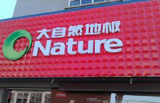 景东门头招牌制作就选最合适的材料。