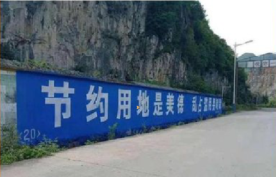 景东墙体广告制作中那些醒目的标语。
