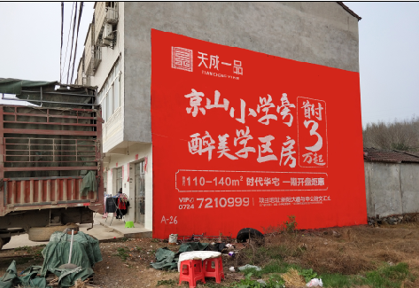 景东户外墙体广告的独特宣传魅力