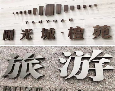 景东日常生活中常见的广告金属字。