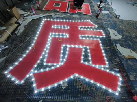 景东挂网发光字的制作流程。