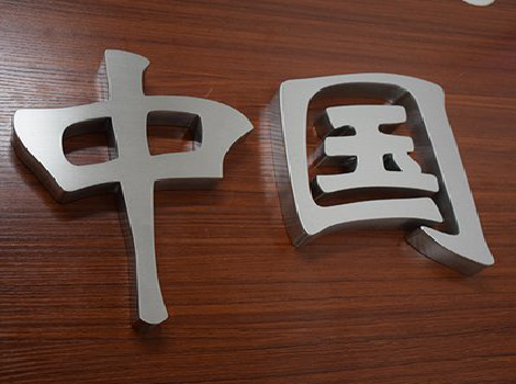 景东拉丝不锈钢字的特点。