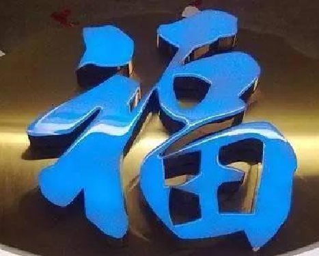 景东树脂字发黄或坏了,自己怎么修?